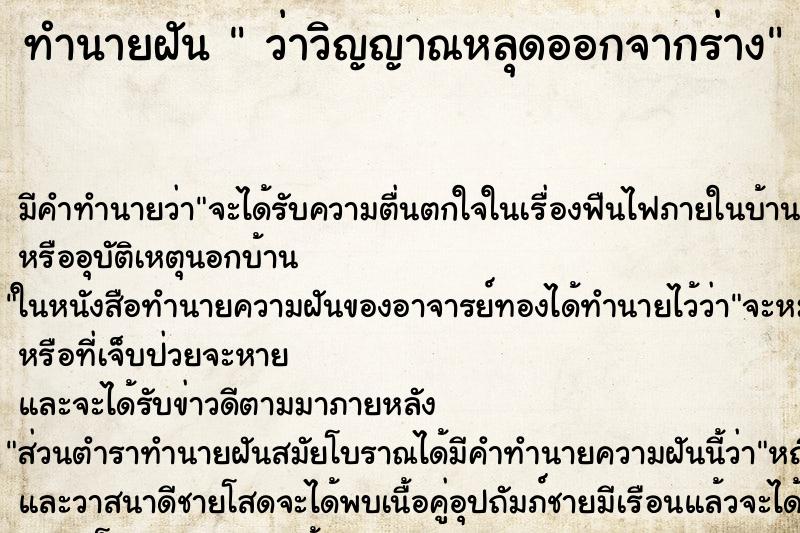 ทำนายฝันว่าวิญญาณหลุดออกจากร่าง ทำนายฝันทำนายฝันว่าวิญญาณหลุดออกจากร่าง